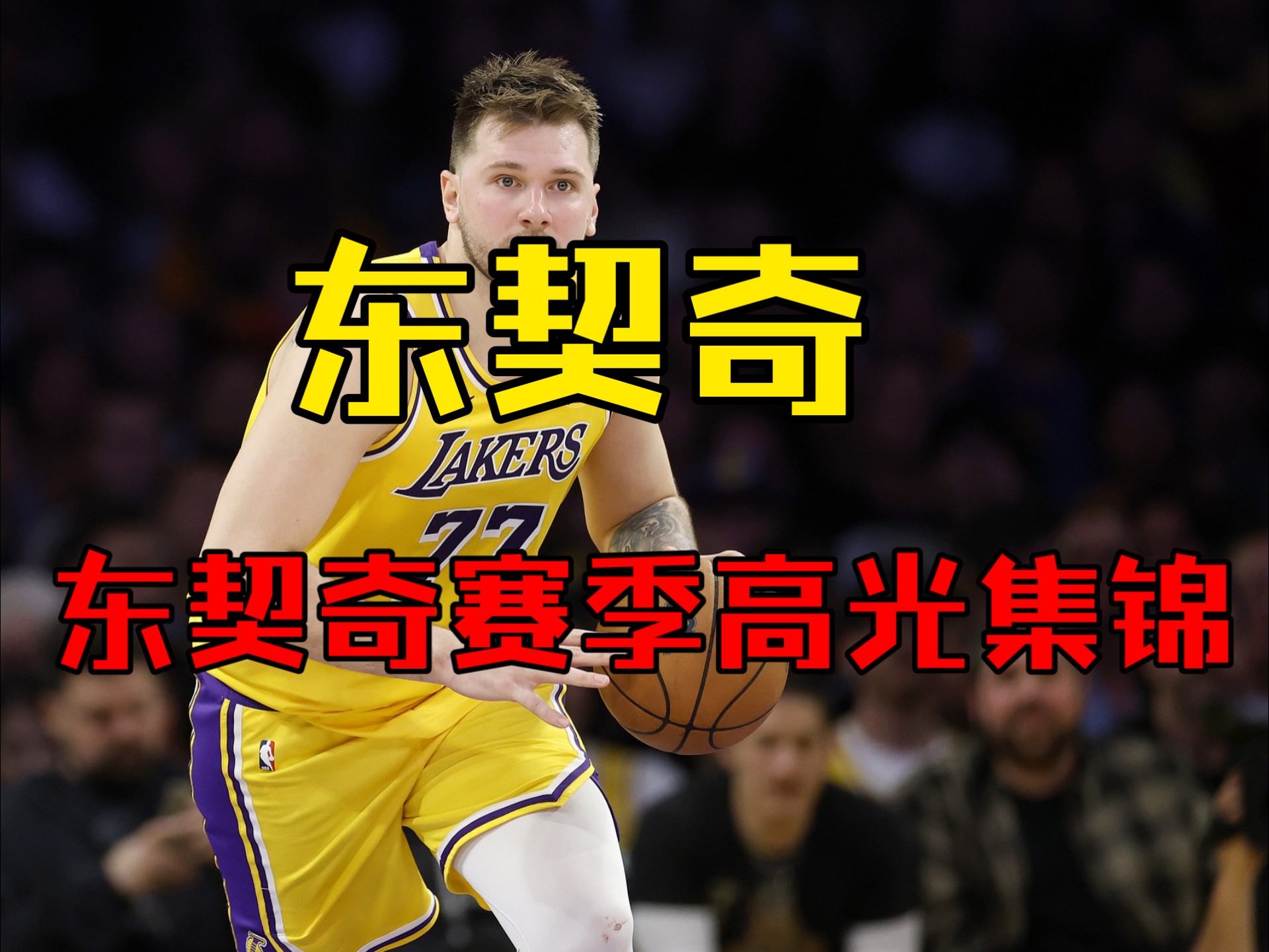 NG体育-关于东契奇新星锐不可当表现突出，巴黎圣日耳曼前途光明！赛场气氛高涨的信息